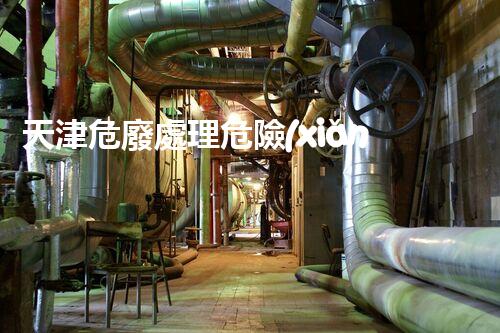 天津危廢處理危險(xiǎn)廢棄物處理的專業(yè)之道？